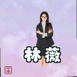 林薇