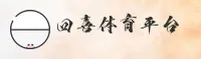 四喜体育(SIXI)官方网站 - 值得信赖的体育娱乐品牌